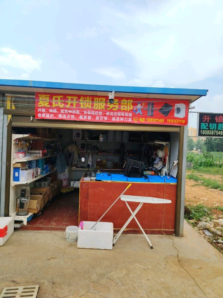 夏氏开锁服务部