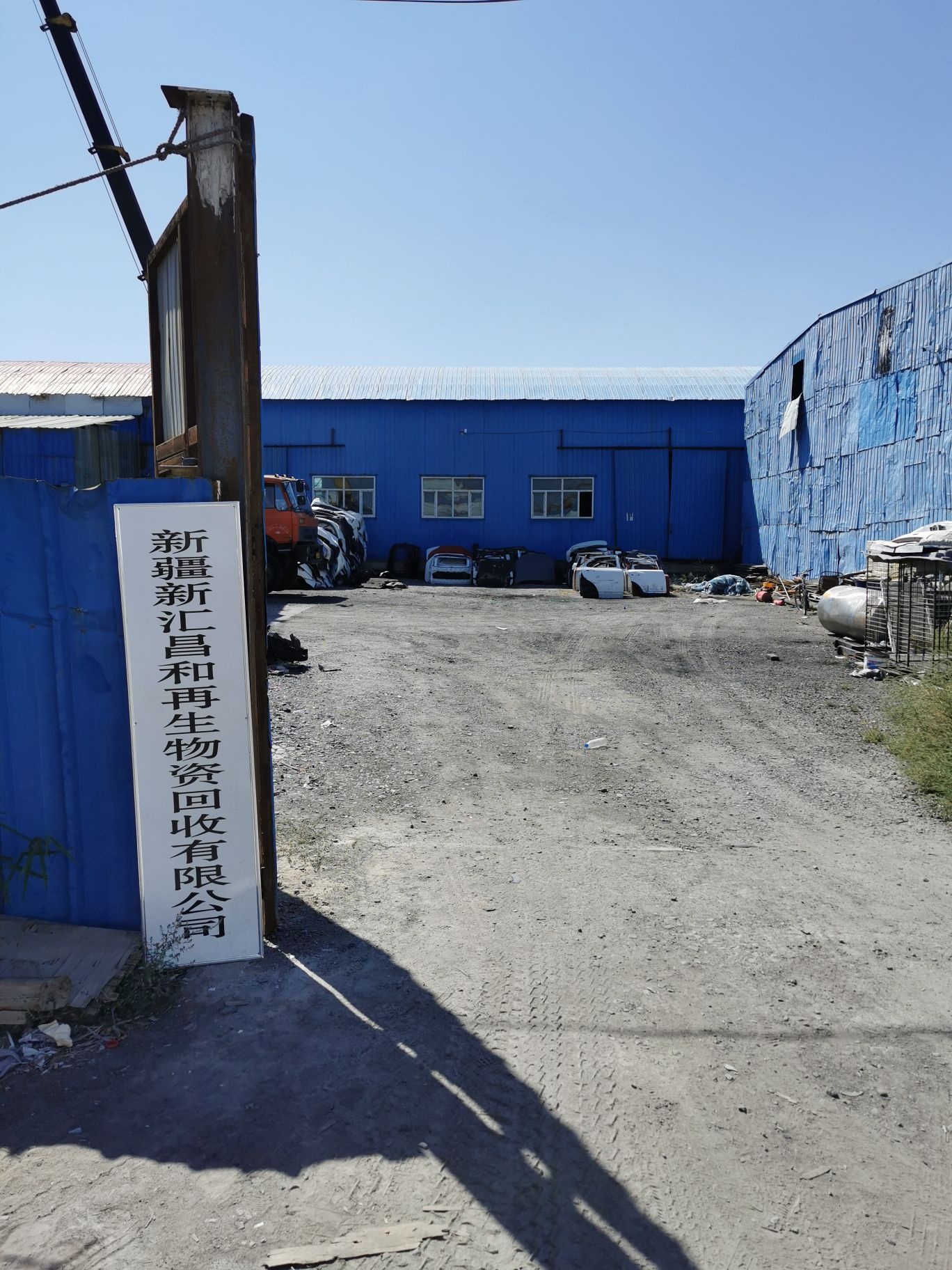新疆新汇昌和再生物资回收有限公司