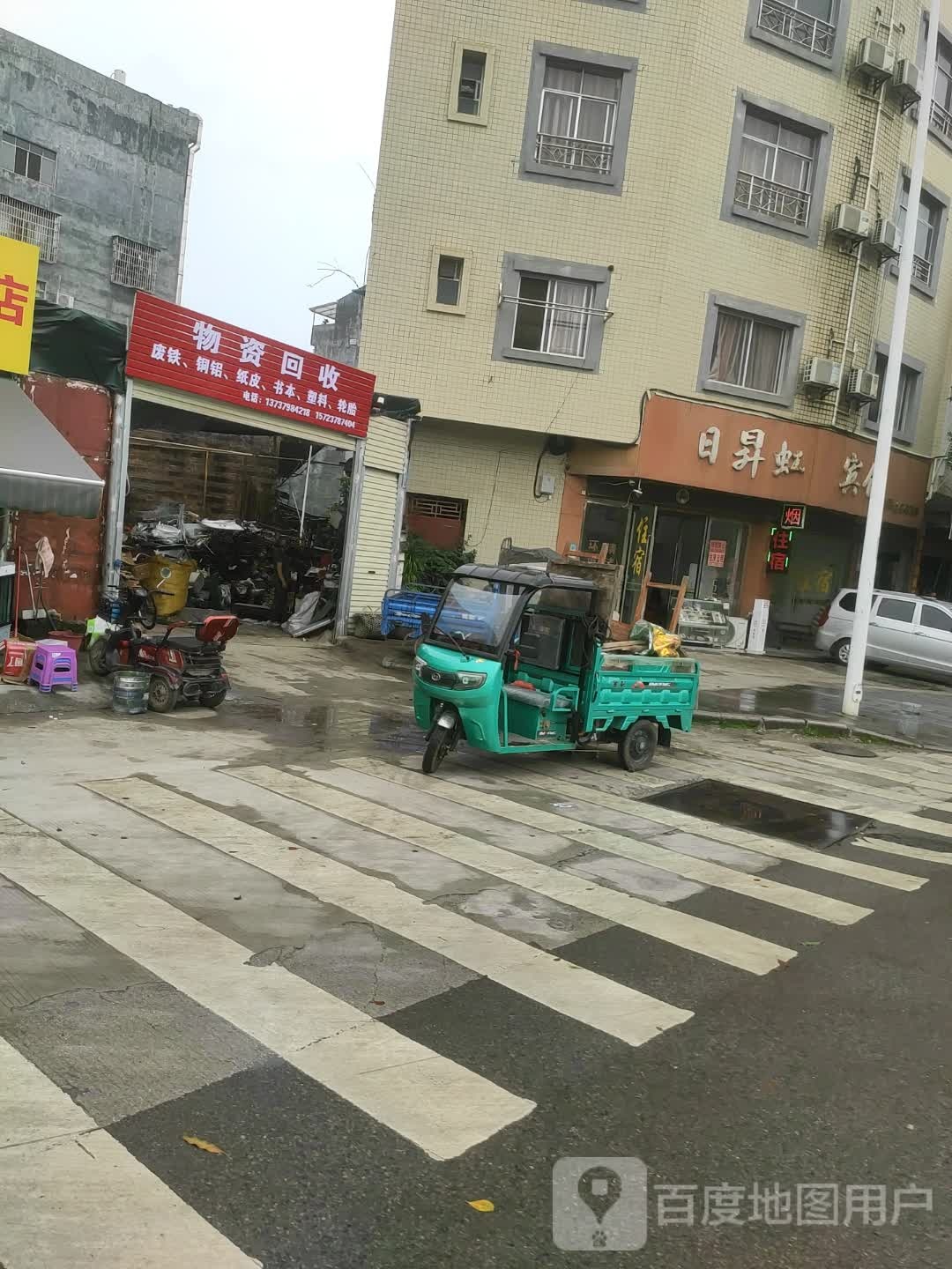 物资回收