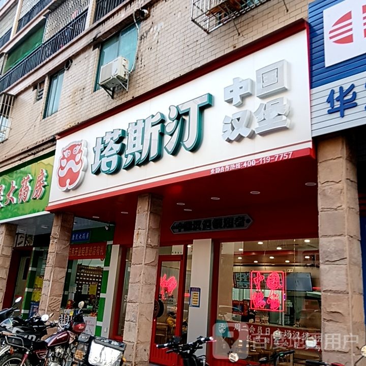 汀尢塔舻斯中国汉堡(领秀广场东三街店)