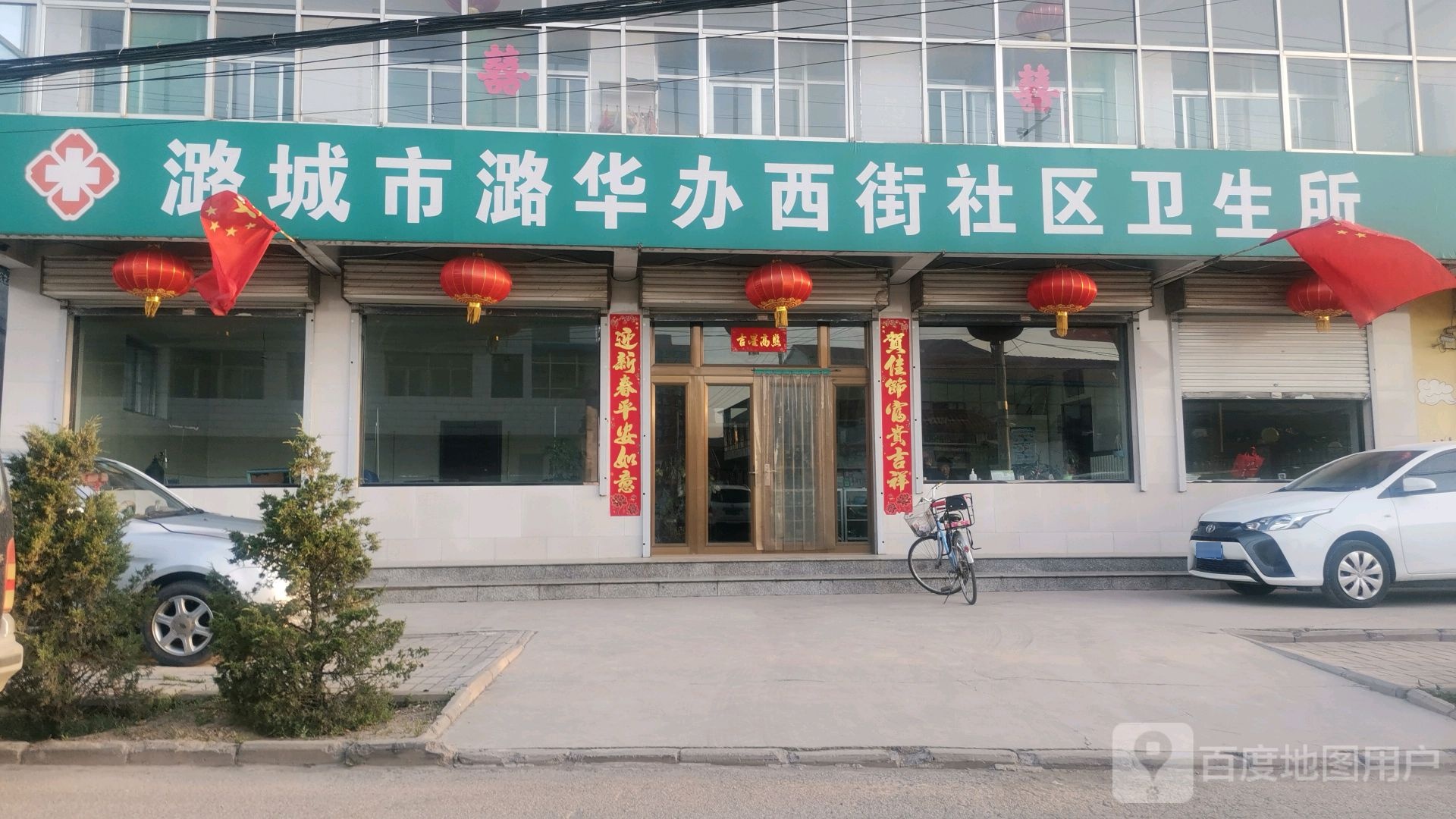 潞城区潞华办事处西街社区卫生所