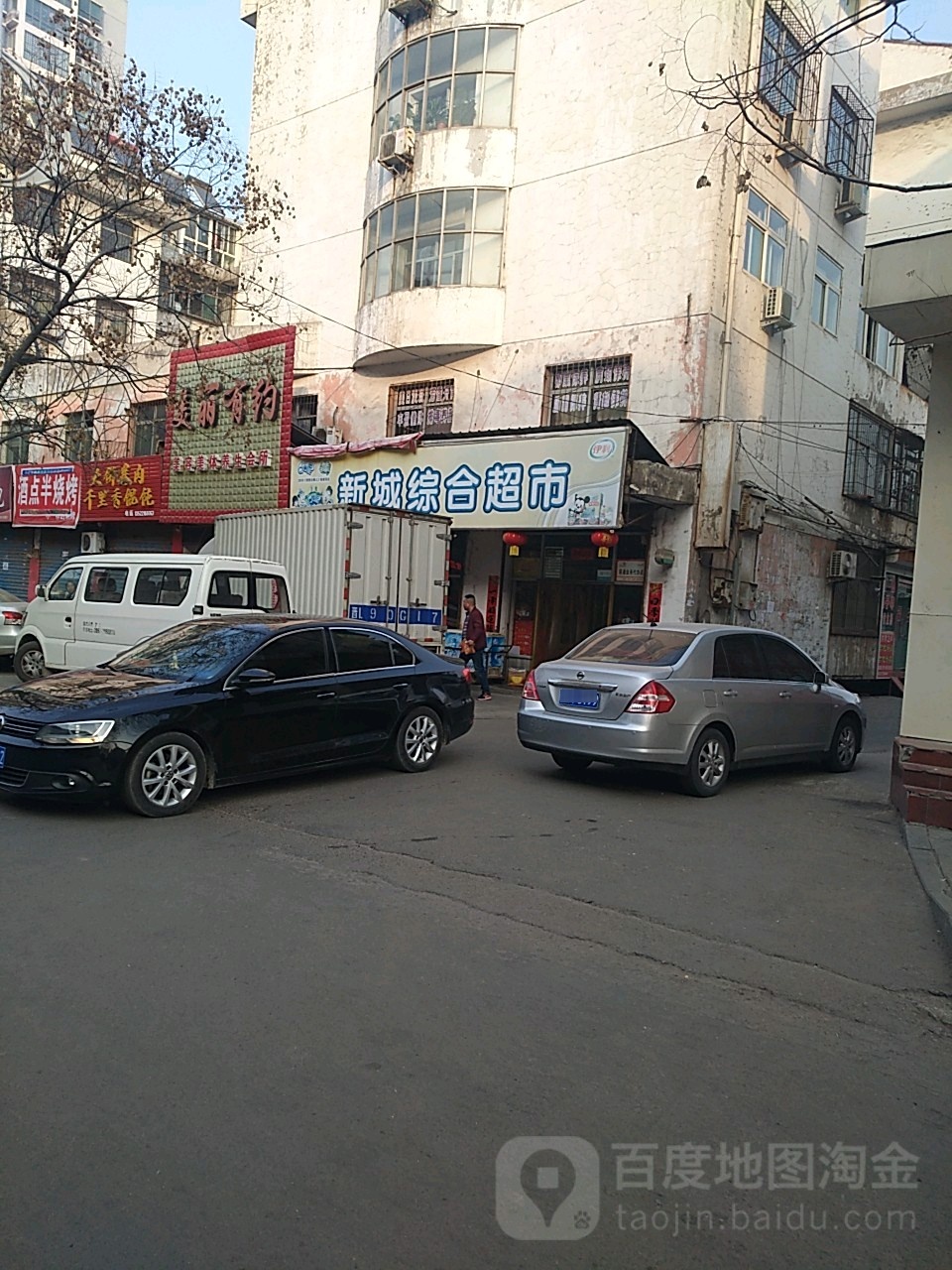 新城综和超市(新建中路店)