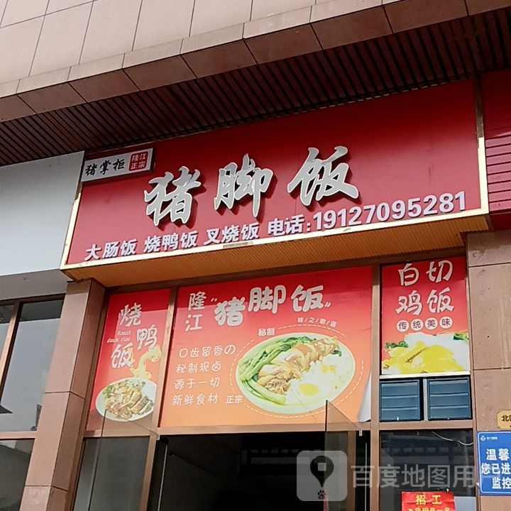 猪长柜猪脚饭(山谷路店)