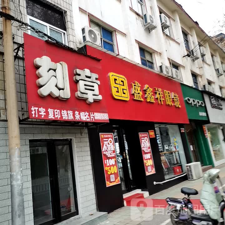 盛祥眼镜