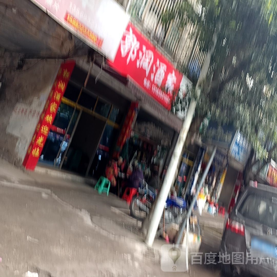 郭润酒家