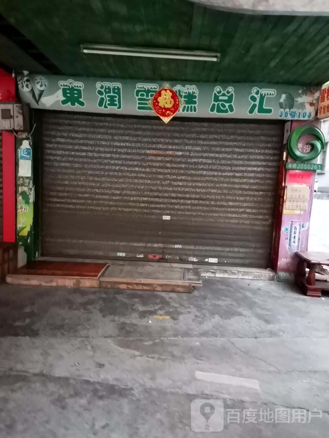 东润雪糕总汇