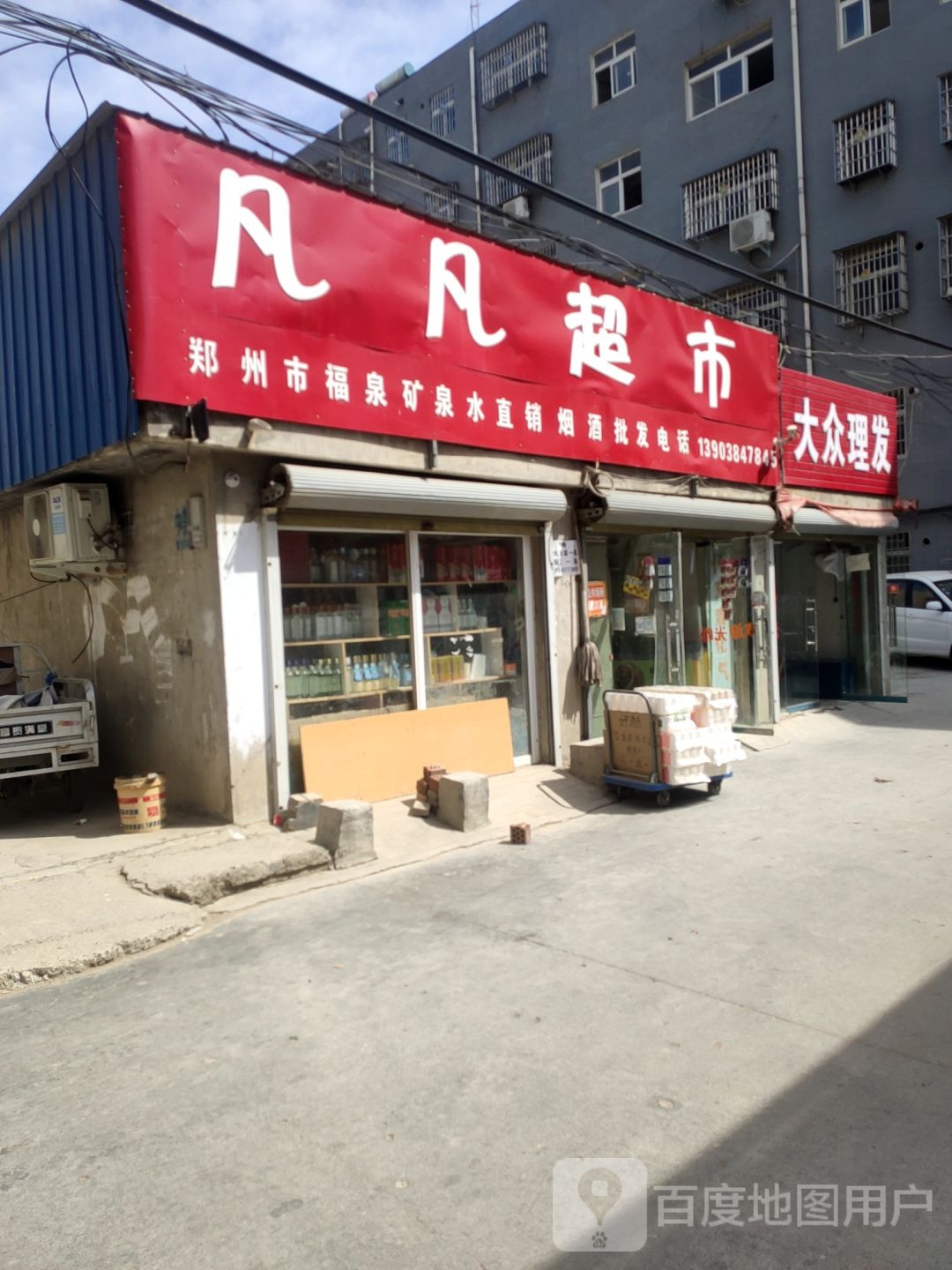 荥阳市凡凡超市(贾峪镇路岗新型社区店)