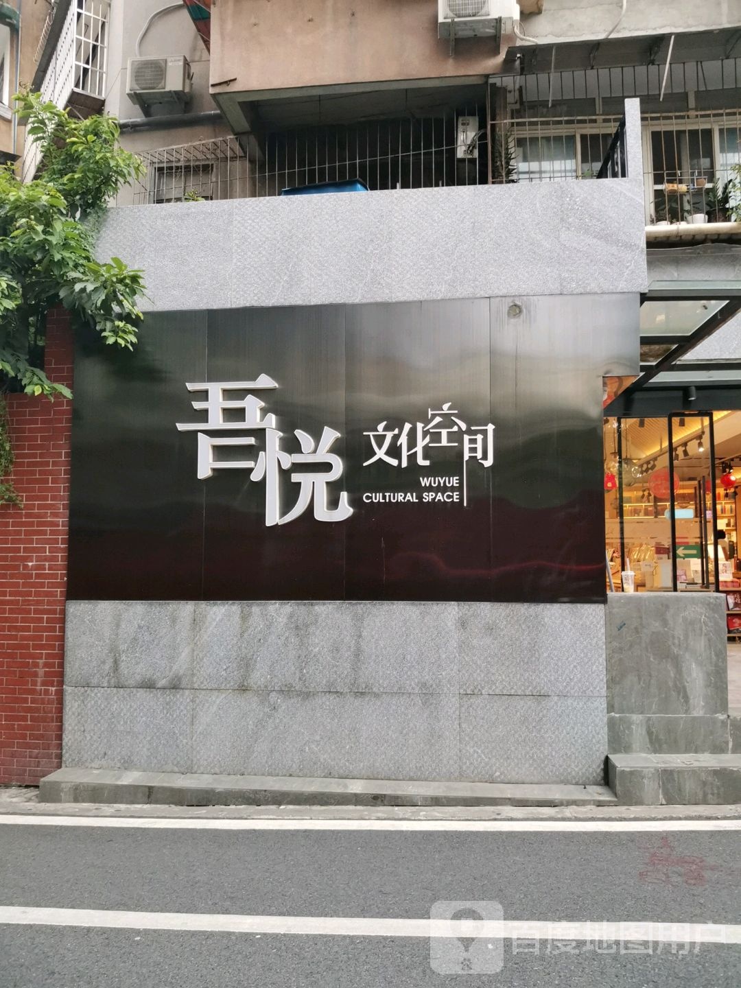 吾悦青年之家文化空间