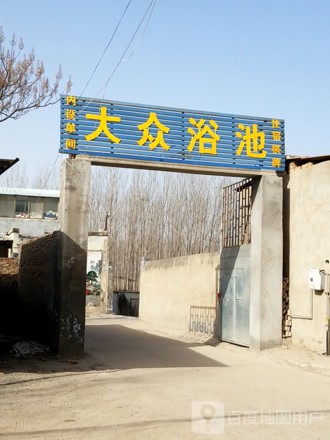大众浴池