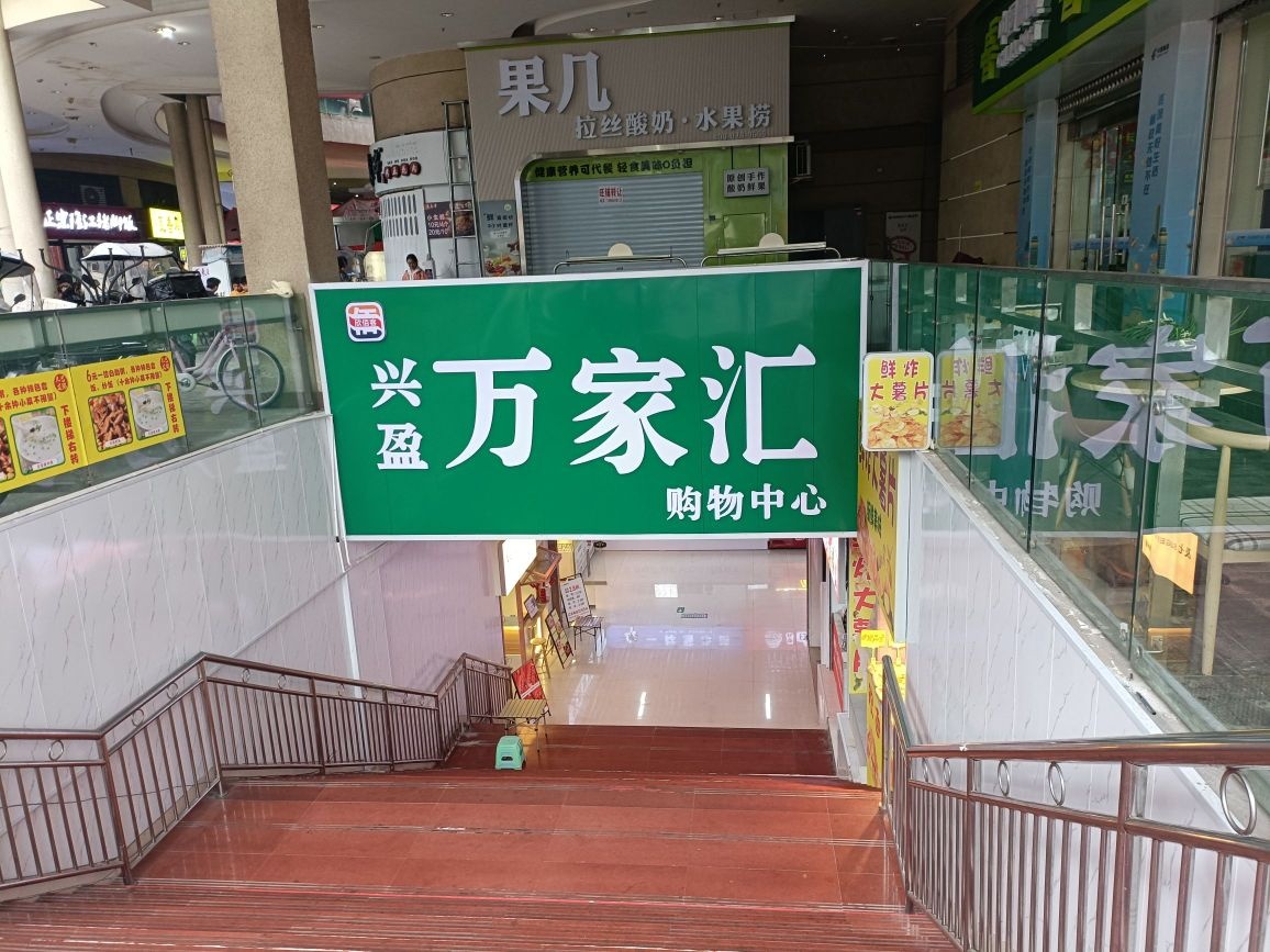 万家汇超市(缤果城店)