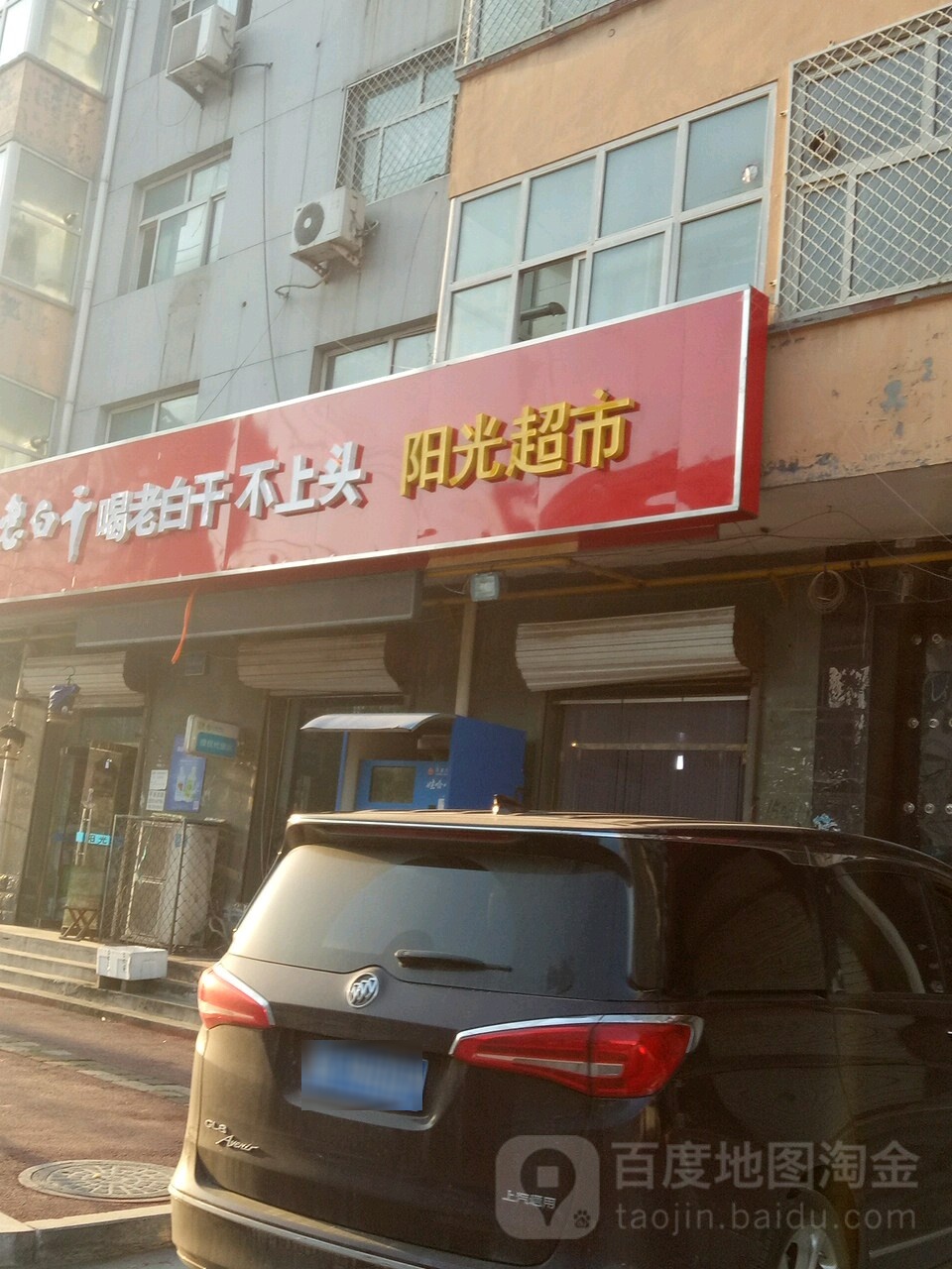 阳光美食(为民街店)