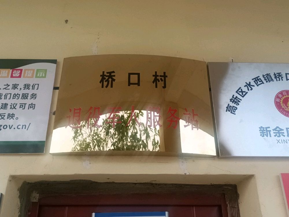 江西省新余市高新区水西镇桥口村委退役军人服务站