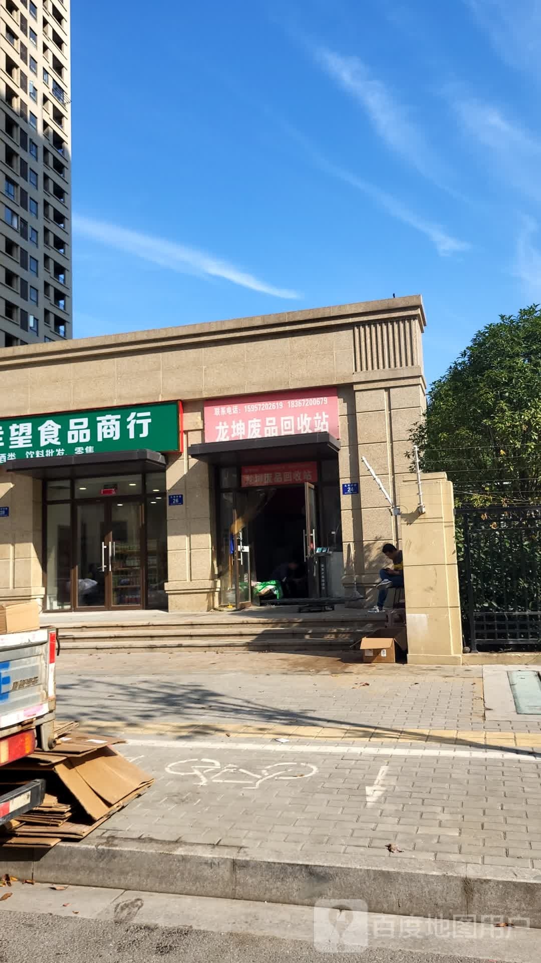 龙坤废品回收站