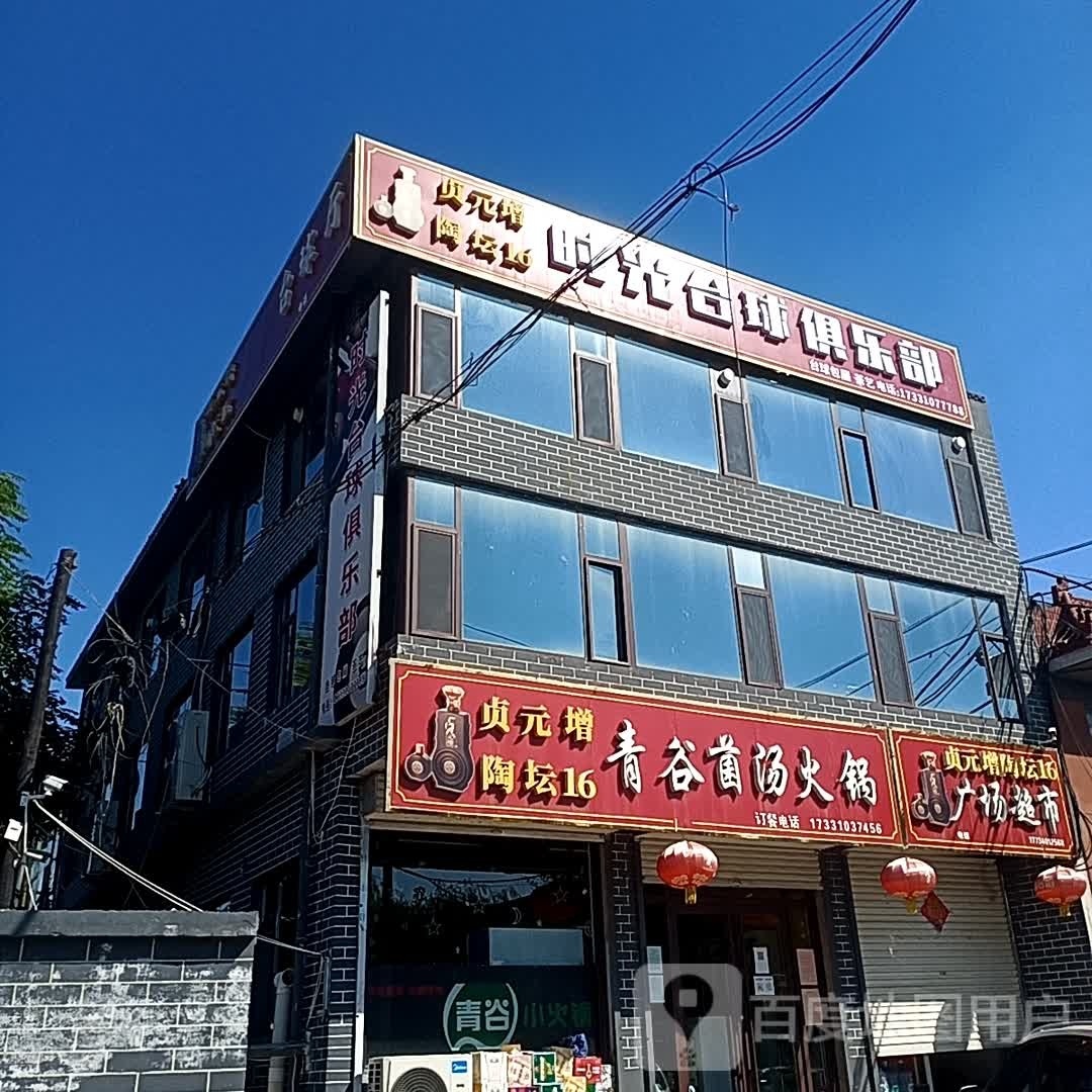 时光台球俱乐部