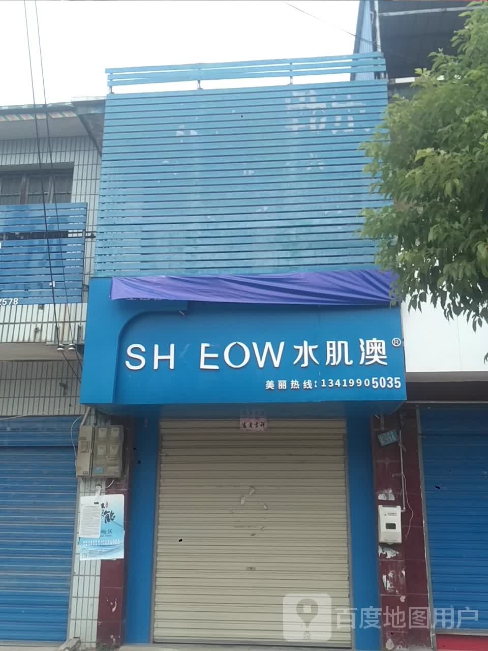 新野县五星镇水肌澳(政府路店)