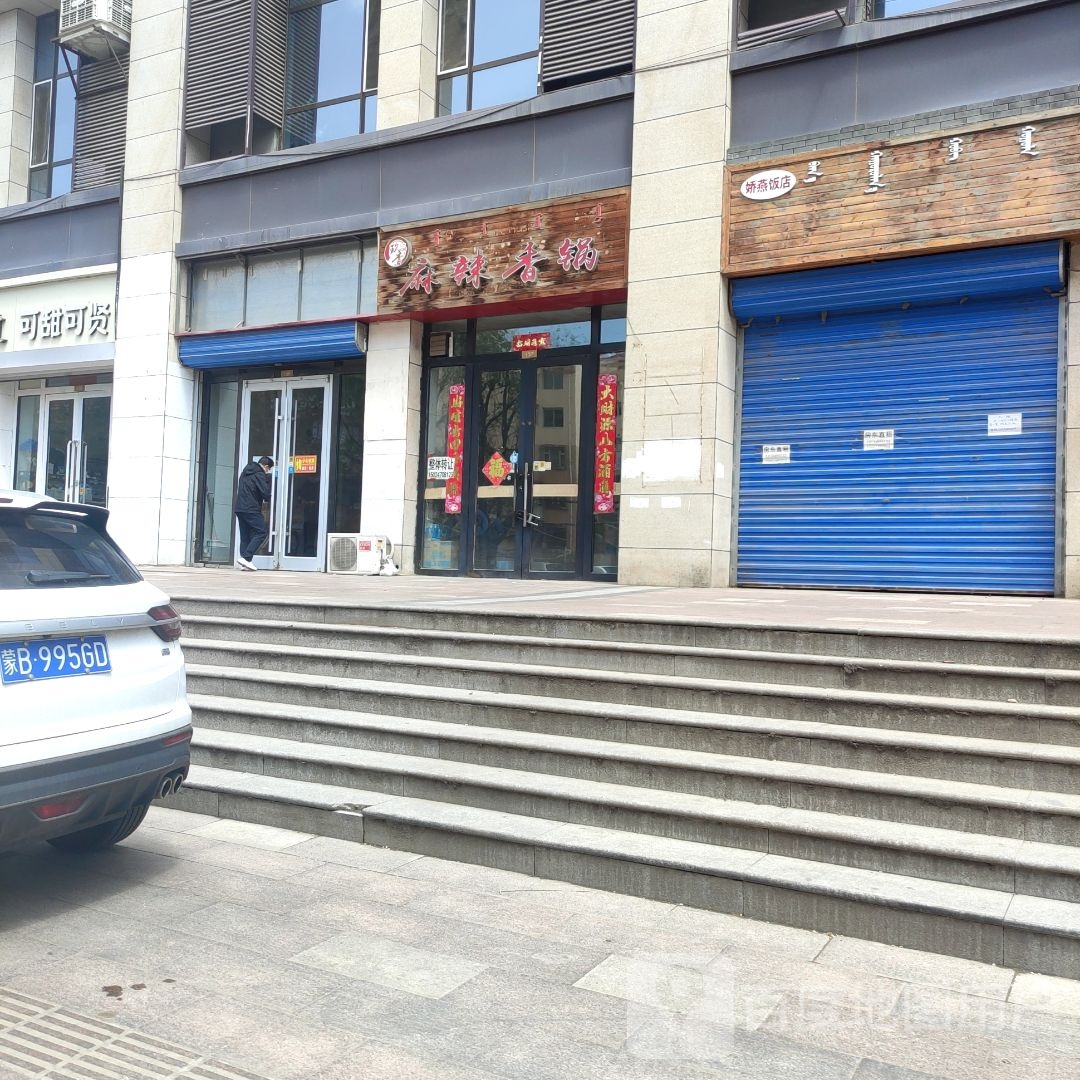 拿渡麻辣香锅(东河维多利店)