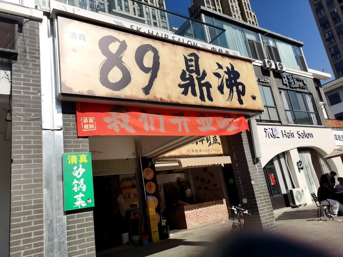清真89鼎沸砂锅菜