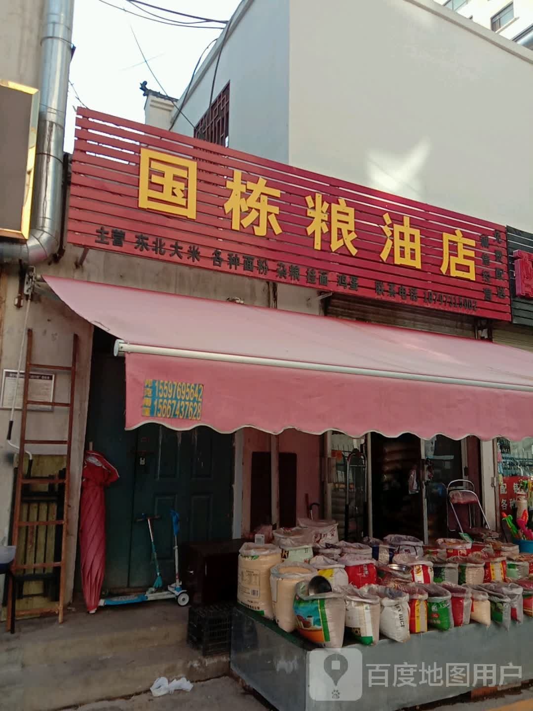 国栋粮油店