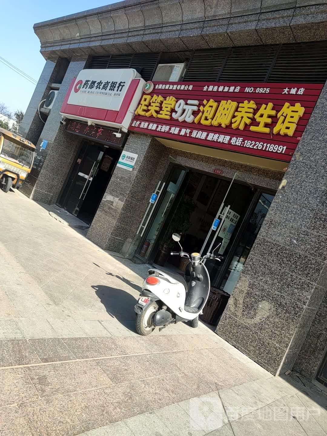 方林足笑9元泡脚养生馆