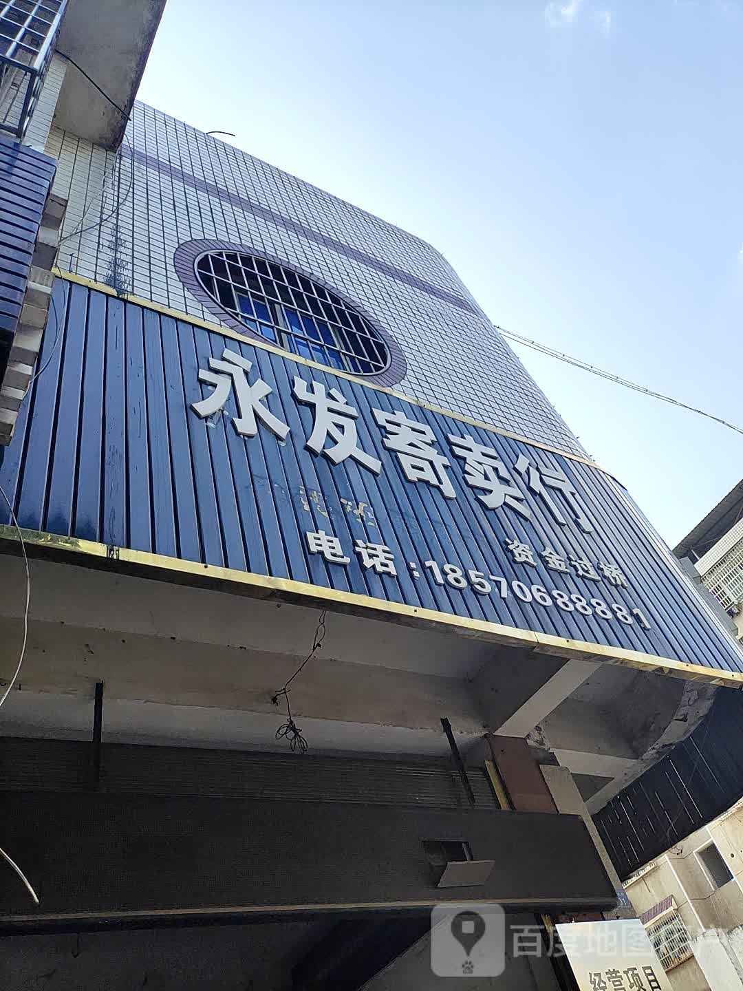 永发寄卖行(跃进小区店)
