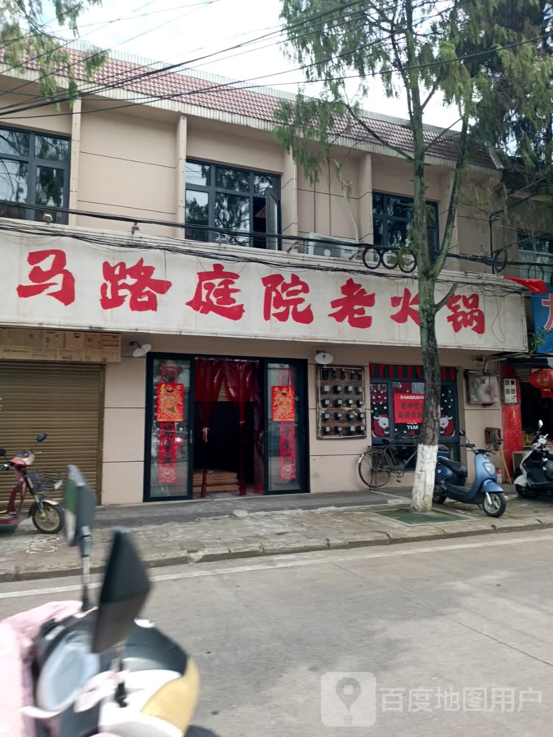 黑马丽庭院老火锅