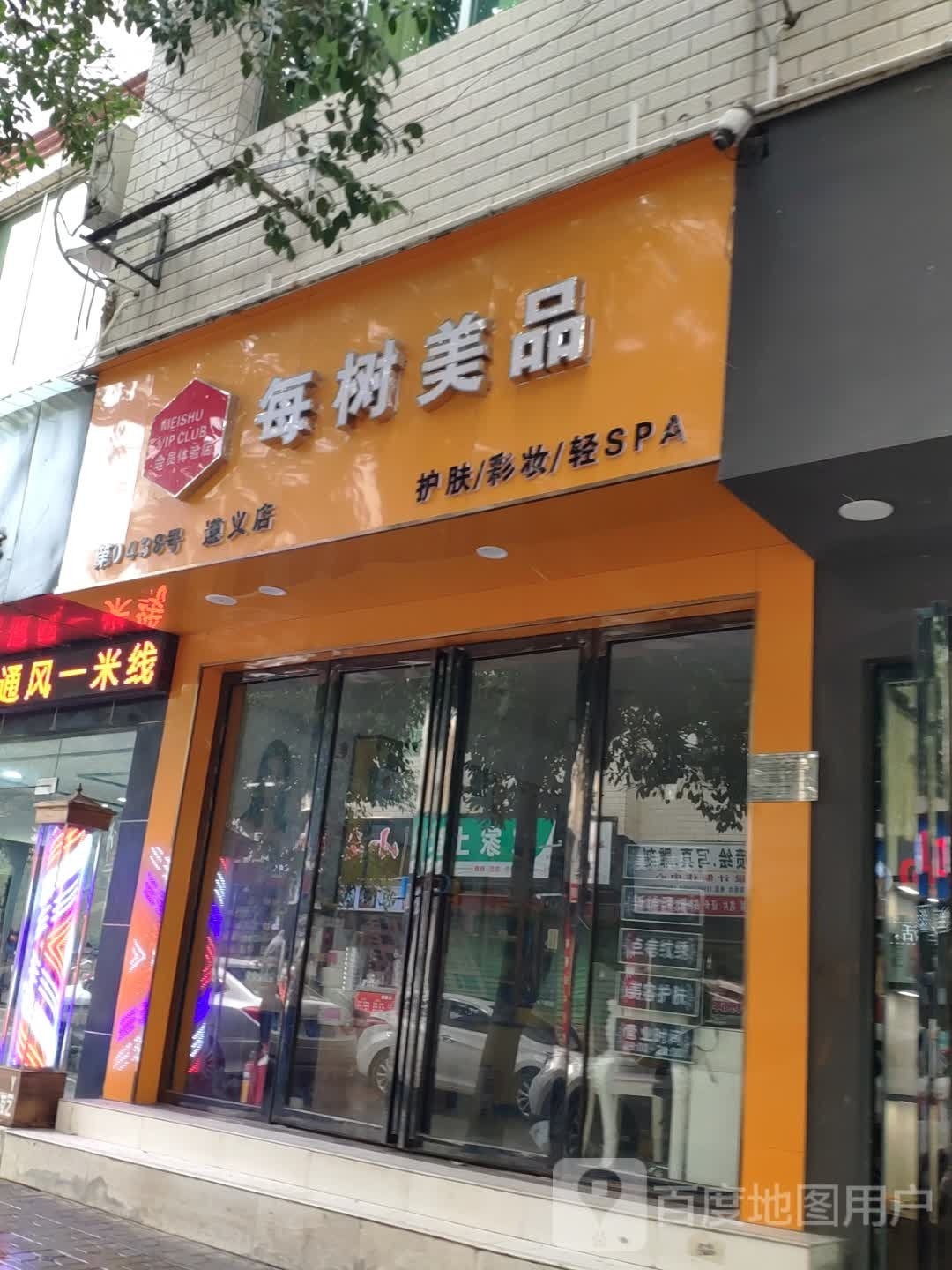 每树美品美甲美睫(0438遵义店)