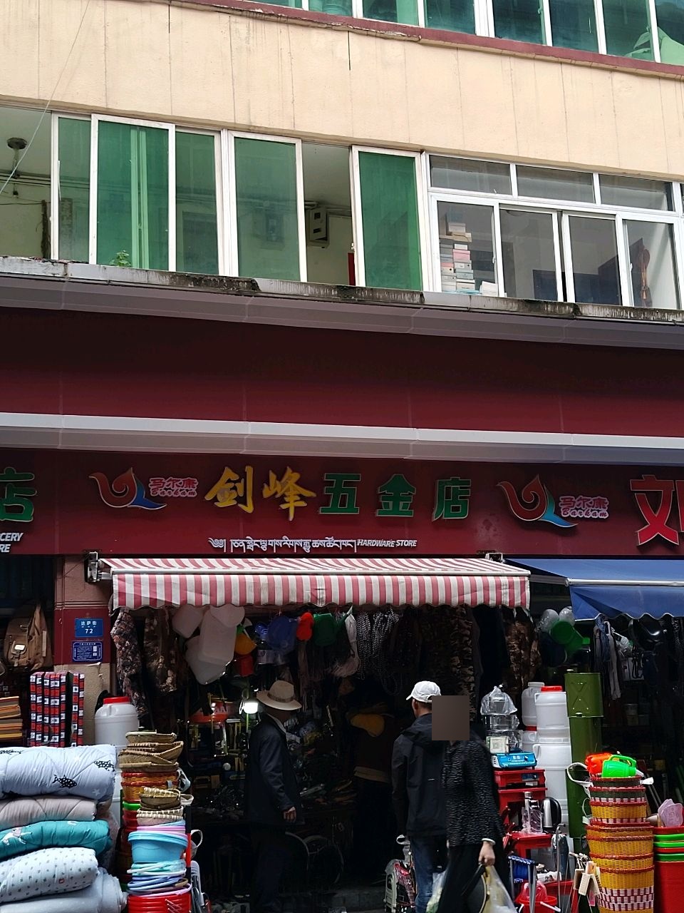 剑峰五金店