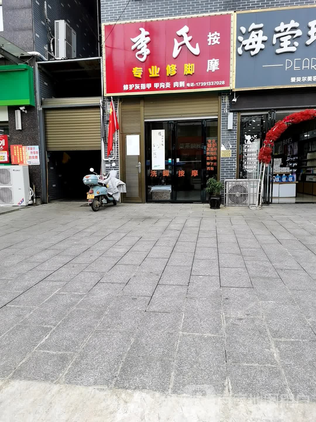 李氏按摩(S308店)