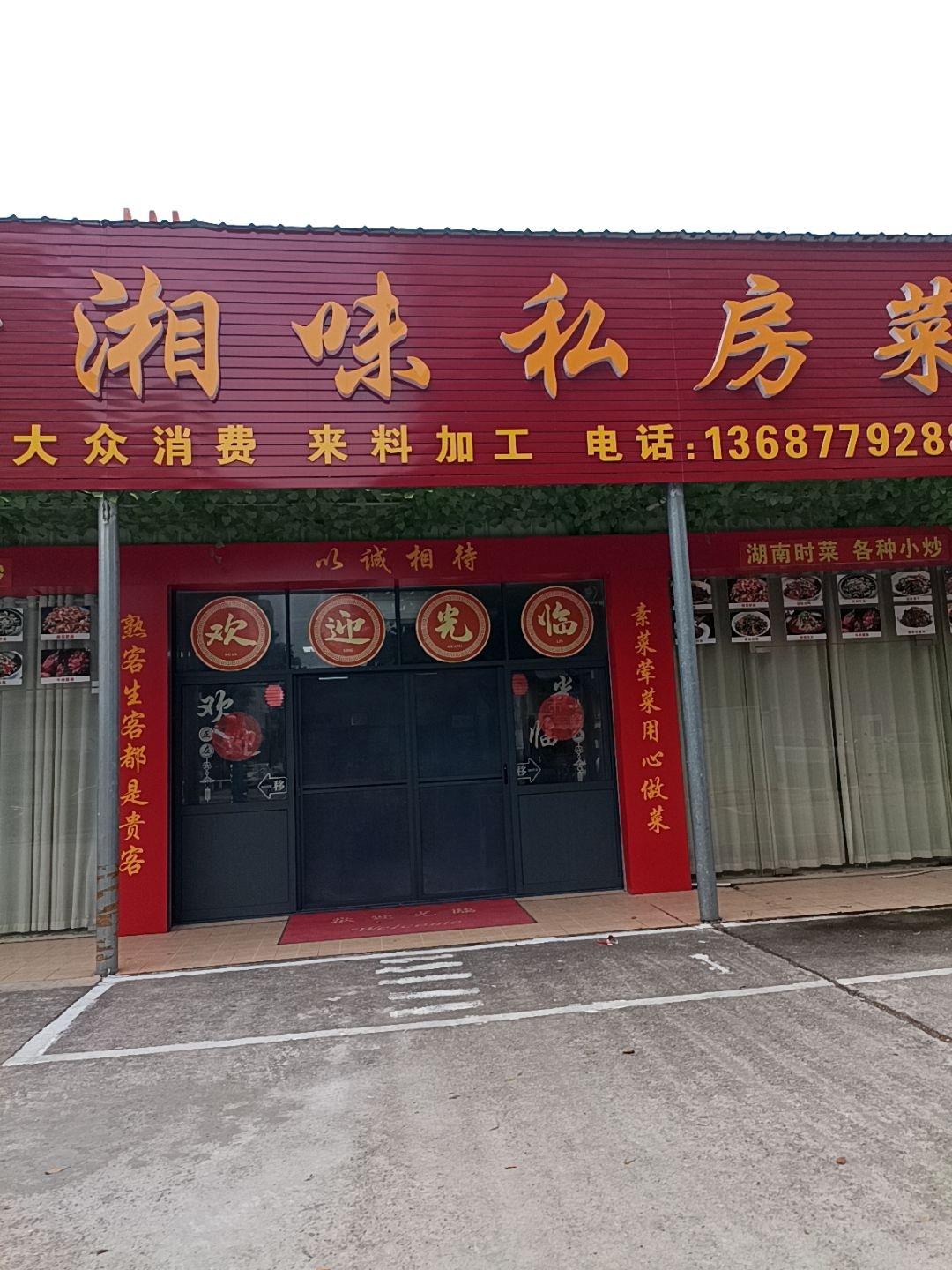 老湘味(云藏路店)