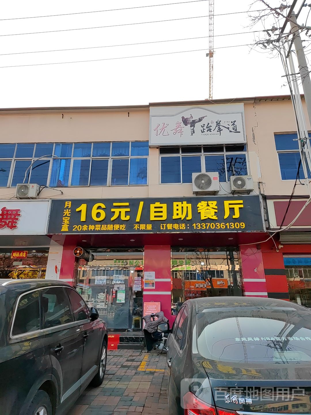 优舞武跆道