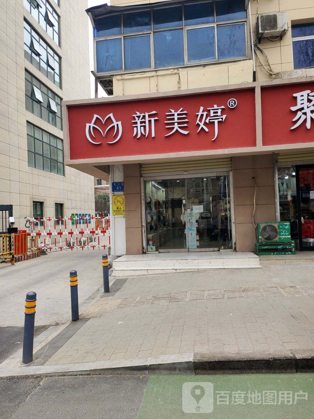 新美婷(黄河路店)