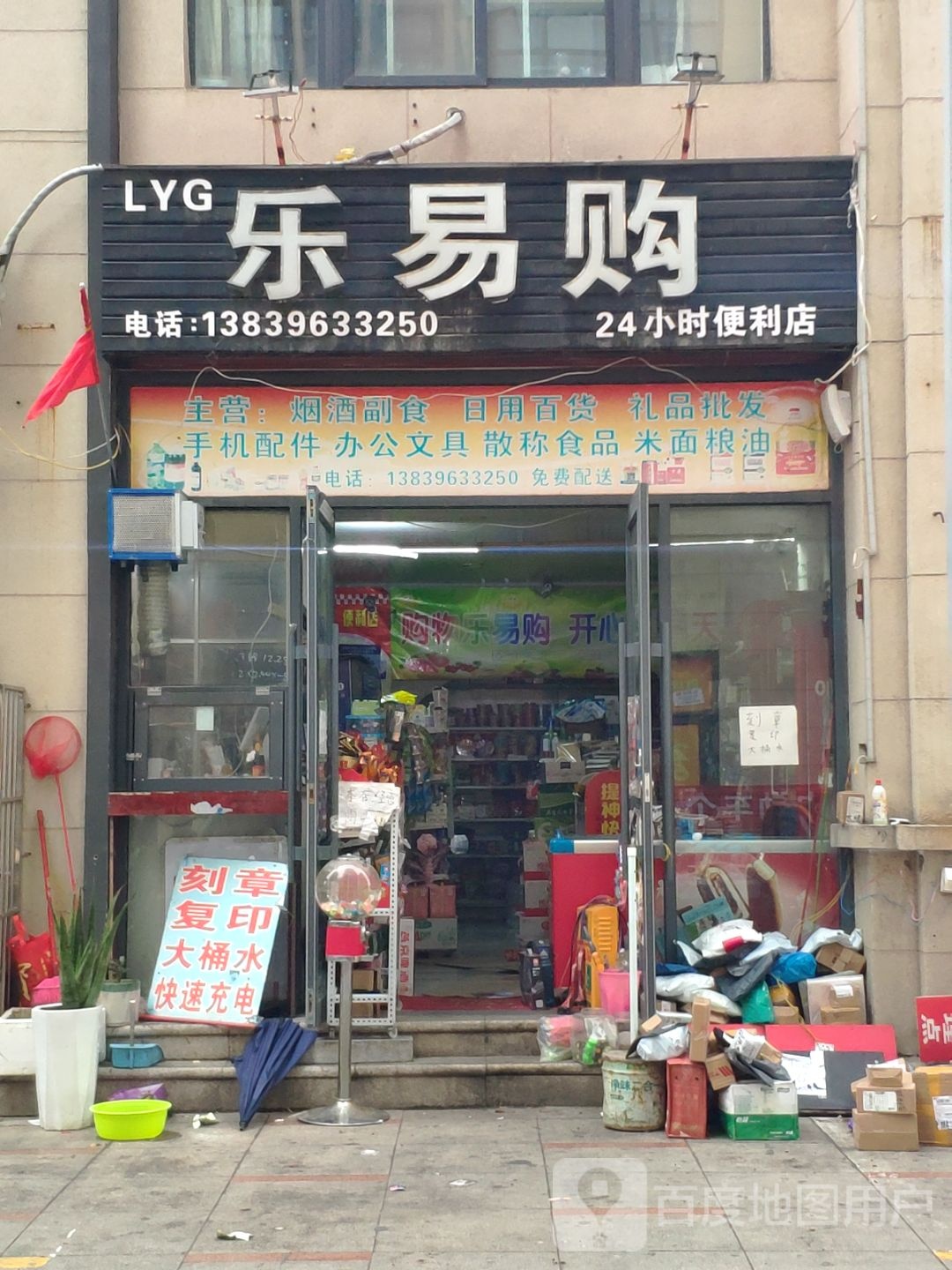 乐易购(文新路店)