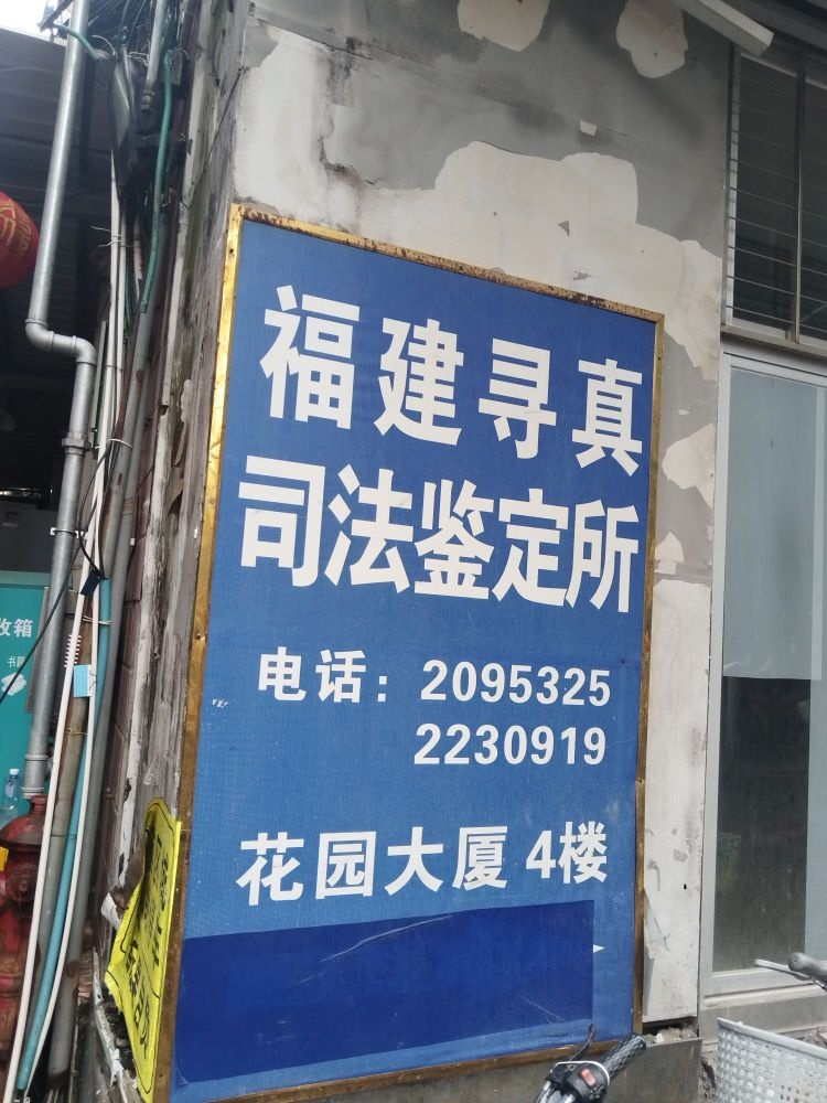 福建寻真司法鉴定所