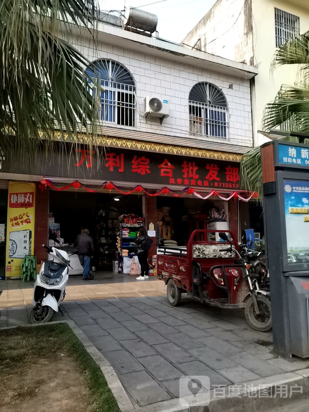 万隆综合批发部(翠馨园大酒店西)