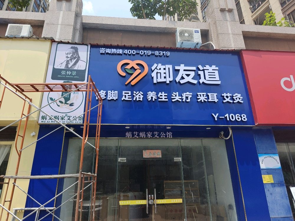 御友道修脚足浴