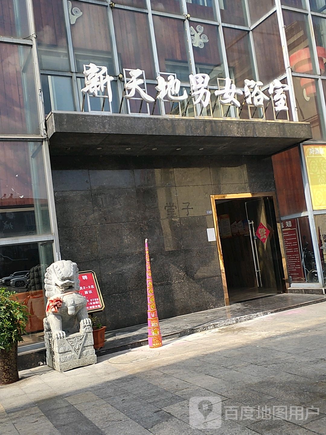 新天地洗浴中心