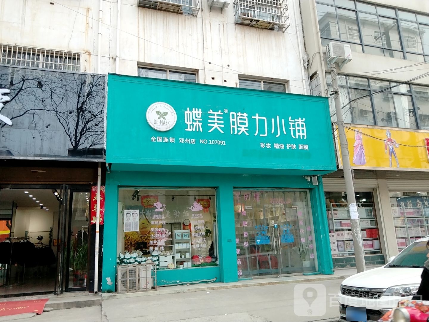 邓州市蝶美膜力小铺(仲景路店)