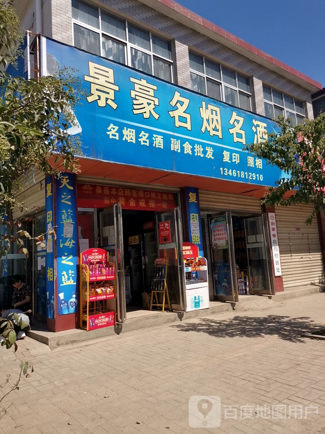 确山县刘店镇景豪名烟名酒