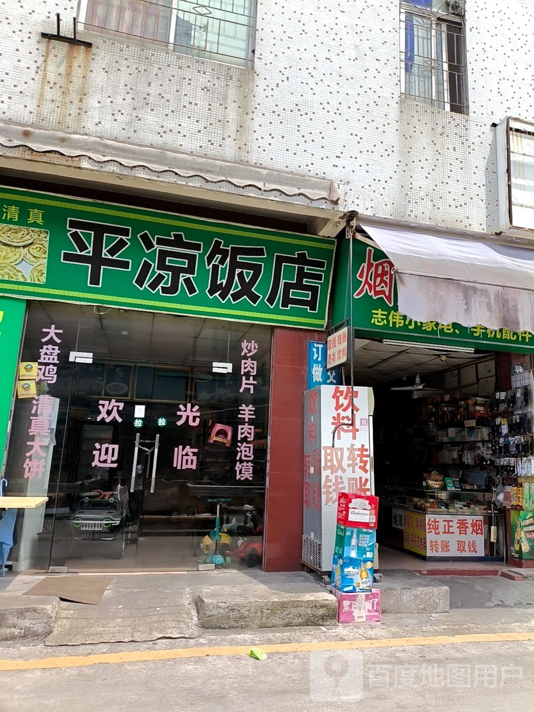 清真平凉饭店