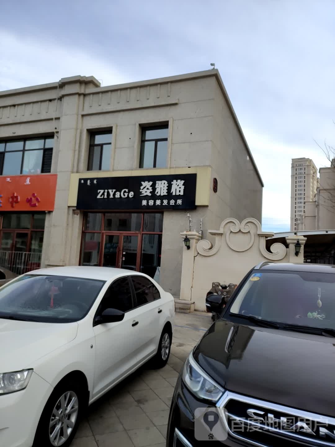 姿雅格美容美发会所(香格里拉商业街店)