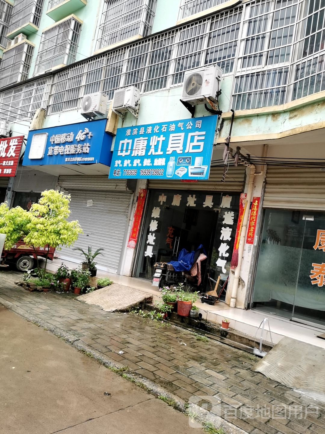 中庸灶具店