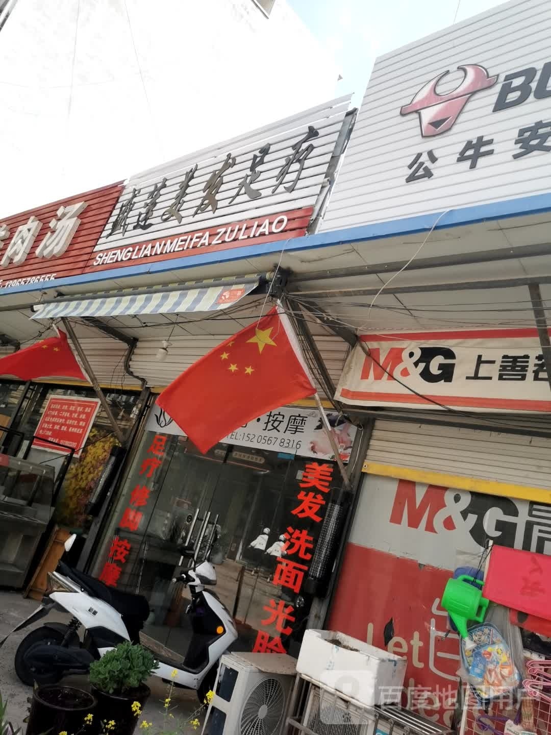 盛莲美发足浴