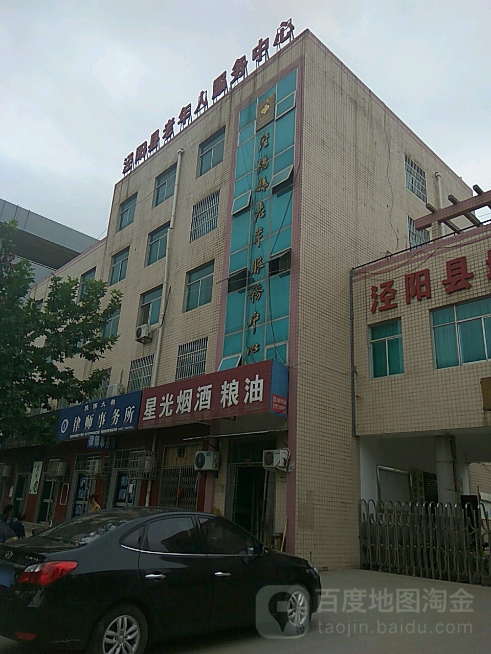 泾阳县老年人服务中心