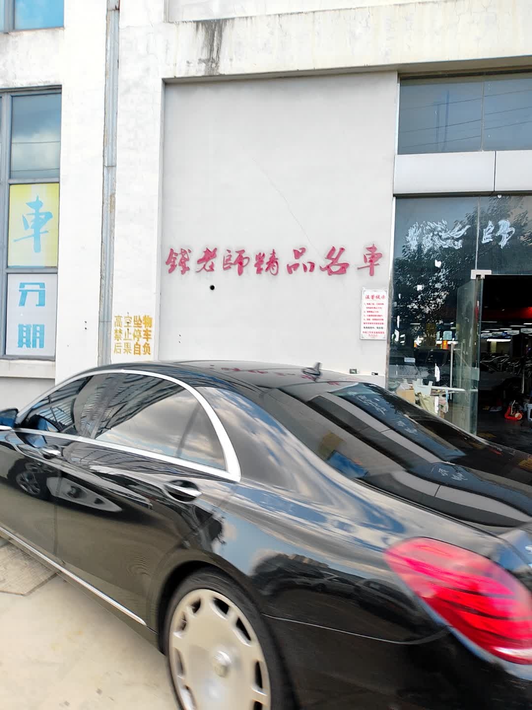 钱老师精品名车