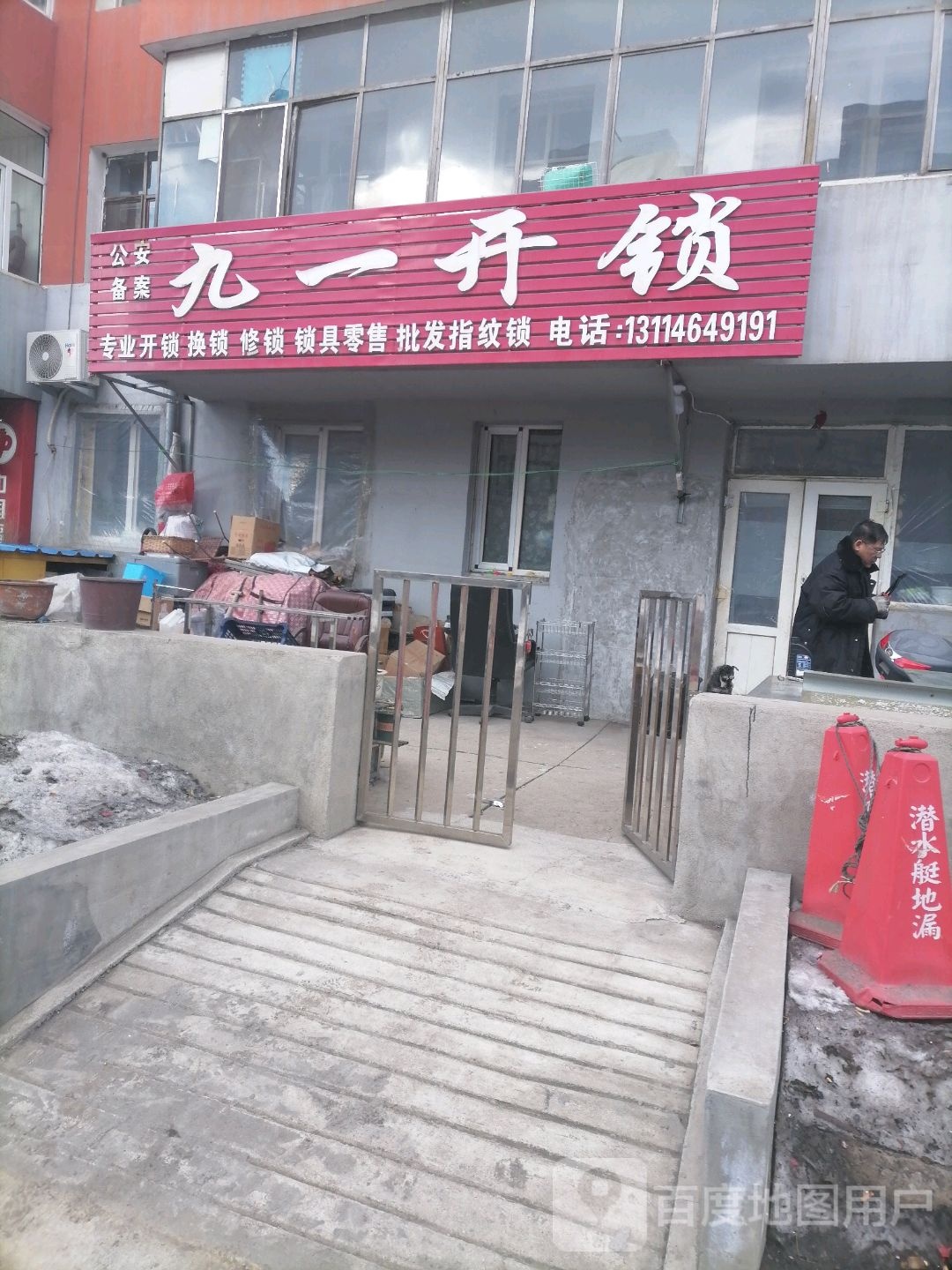 九一开锁