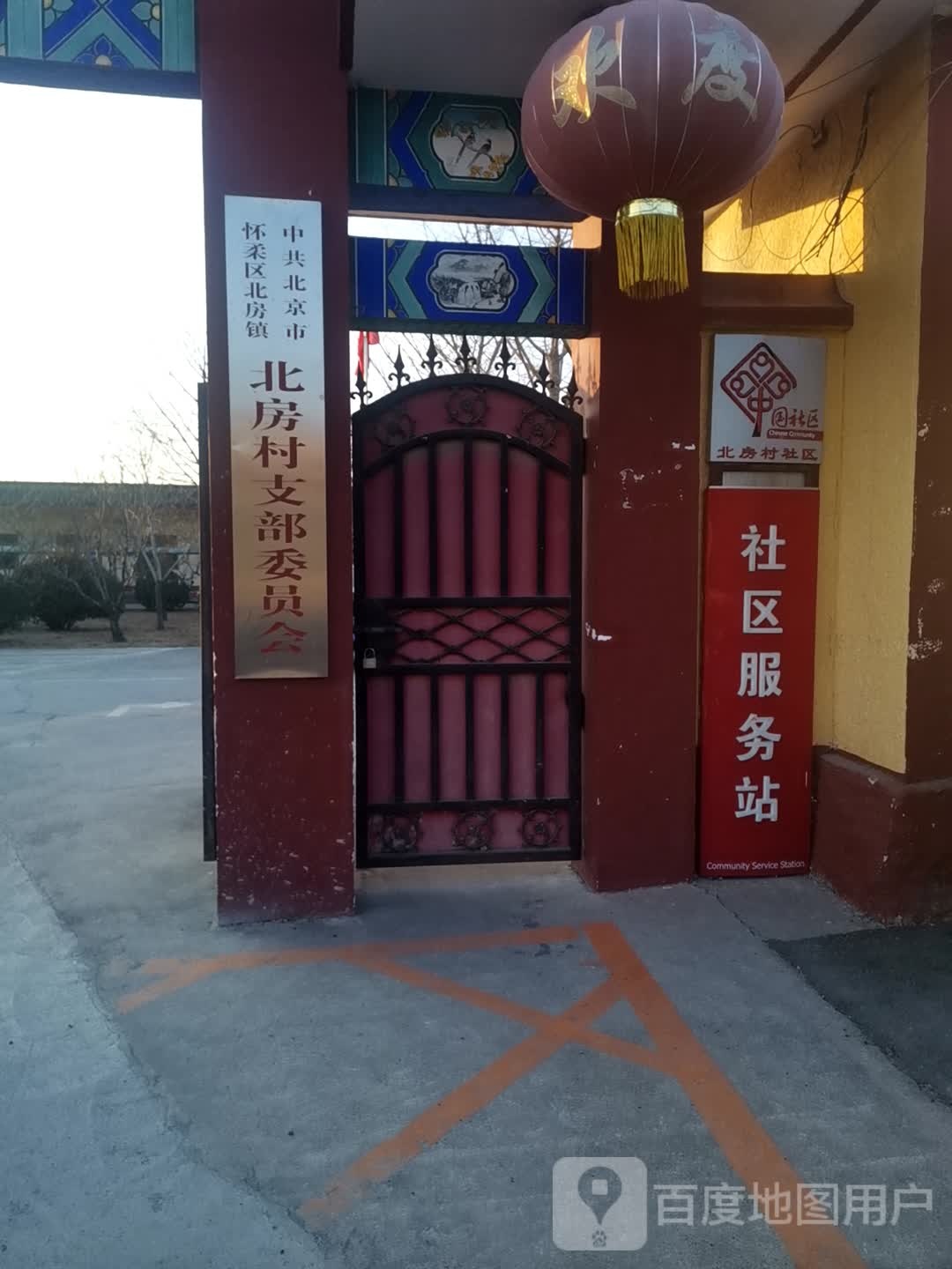 北房村