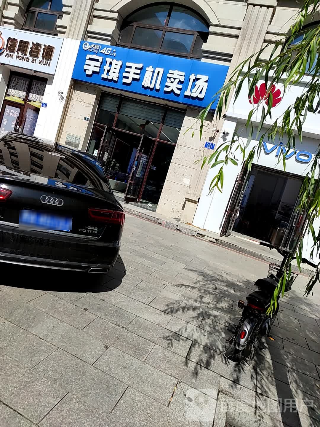 宇琪手机卖场(凤凰尊品店)