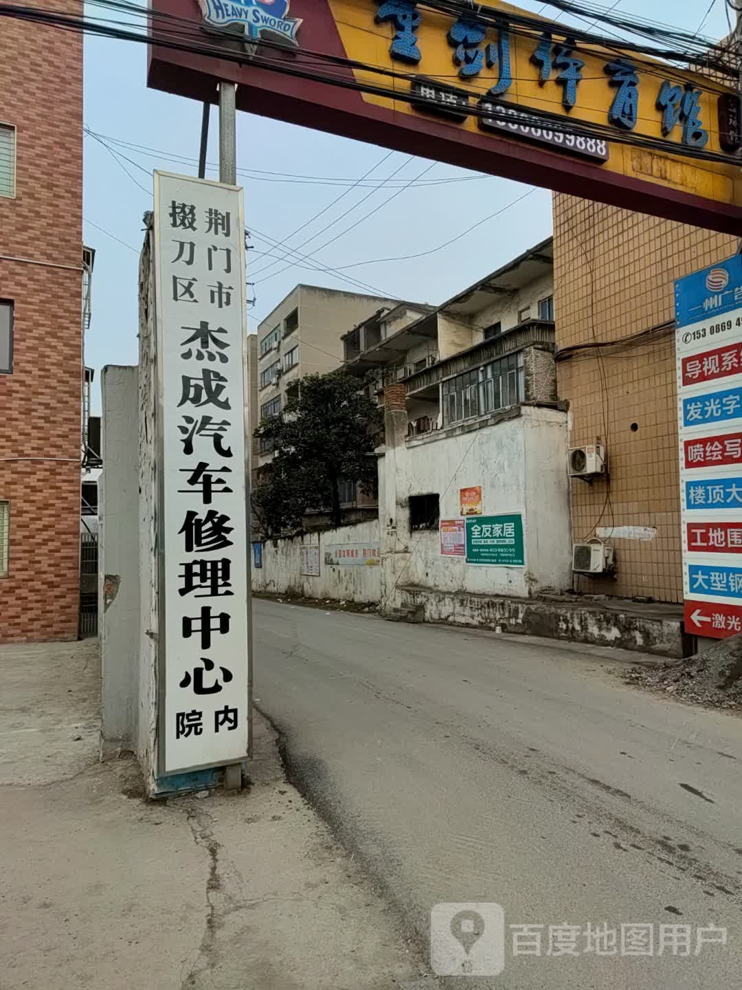 杰成汽修