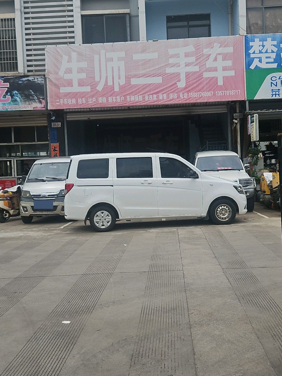 生师二手车