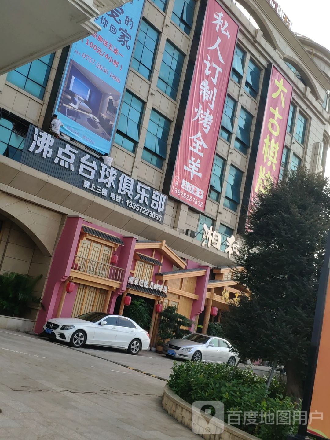 沸点台球俱乐部
